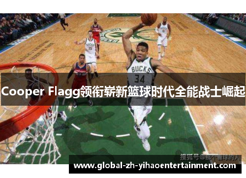 Cooper Flagg领衔崭新篮球时代全能战士崛起