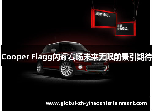 Cooper Flagg闪耀赛场未来无限前景引期待