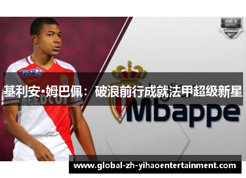基利安·姆巴佩：破浪前行成就法甲超级新星