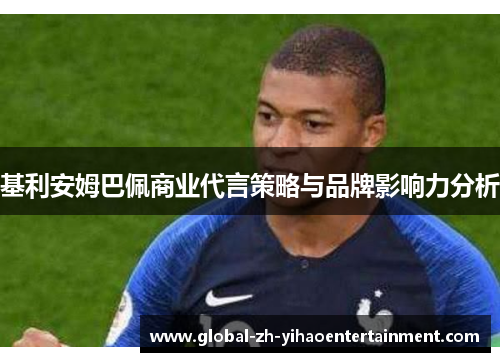 基利安姆巴佩商业代言策略与品牌影响力分析