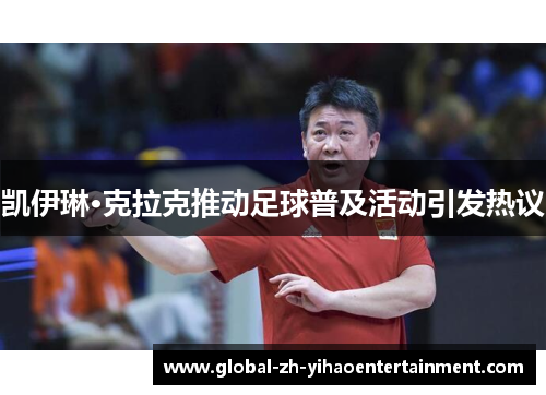 凯伊琳·克拉克推动足球普及活动引发热议