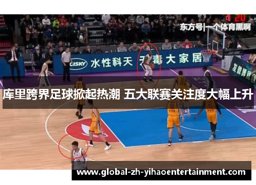 库里跨界足球掀起热潮 五大联赛关注度大幅上升