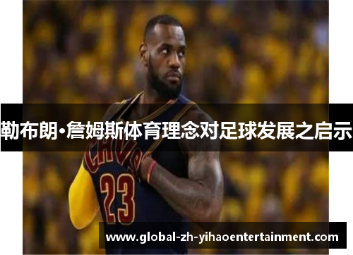 勒布朗·詹姆斯体育理念对足球发展之启示