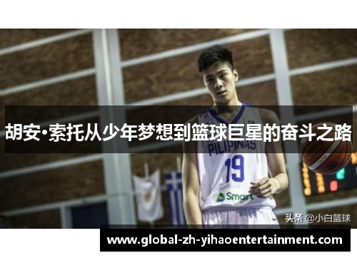 胡安·索托从少年梦想到篮球巨星的奋斗之路