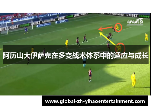 阿历山大伊萨克在多变战术体系中的适应与成长