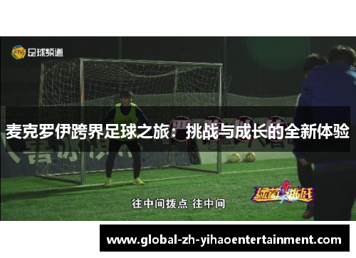 麦克罗伊跨界足球之旅：挑战与成长的全新体验
