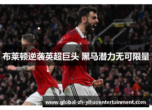 布莱顿逆袭英超巨头 黑马潜力无可限量