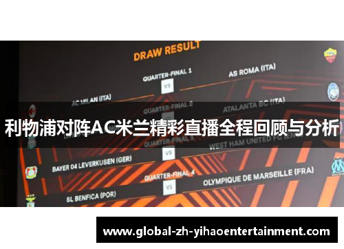 利物浦对阵AC米兰精彩直播全程回顾与分析