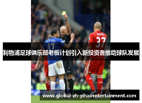 利物浦足球俱乐部老板计划引入新投资者推动球队发展