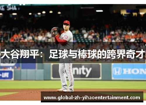 大谷翔平：足球与棒球的跨界奇才